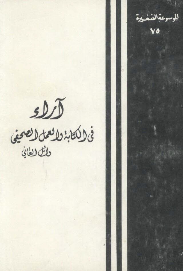 آراء في الكتابة والعمل الصحفي